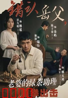 错认岳父，老婆的绿茶助理重拳出击：逆袭之路